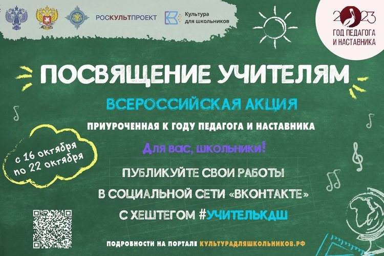 Всероссийская акция "Посвящение учителям"